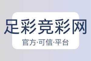 足彩竞彩网 配图