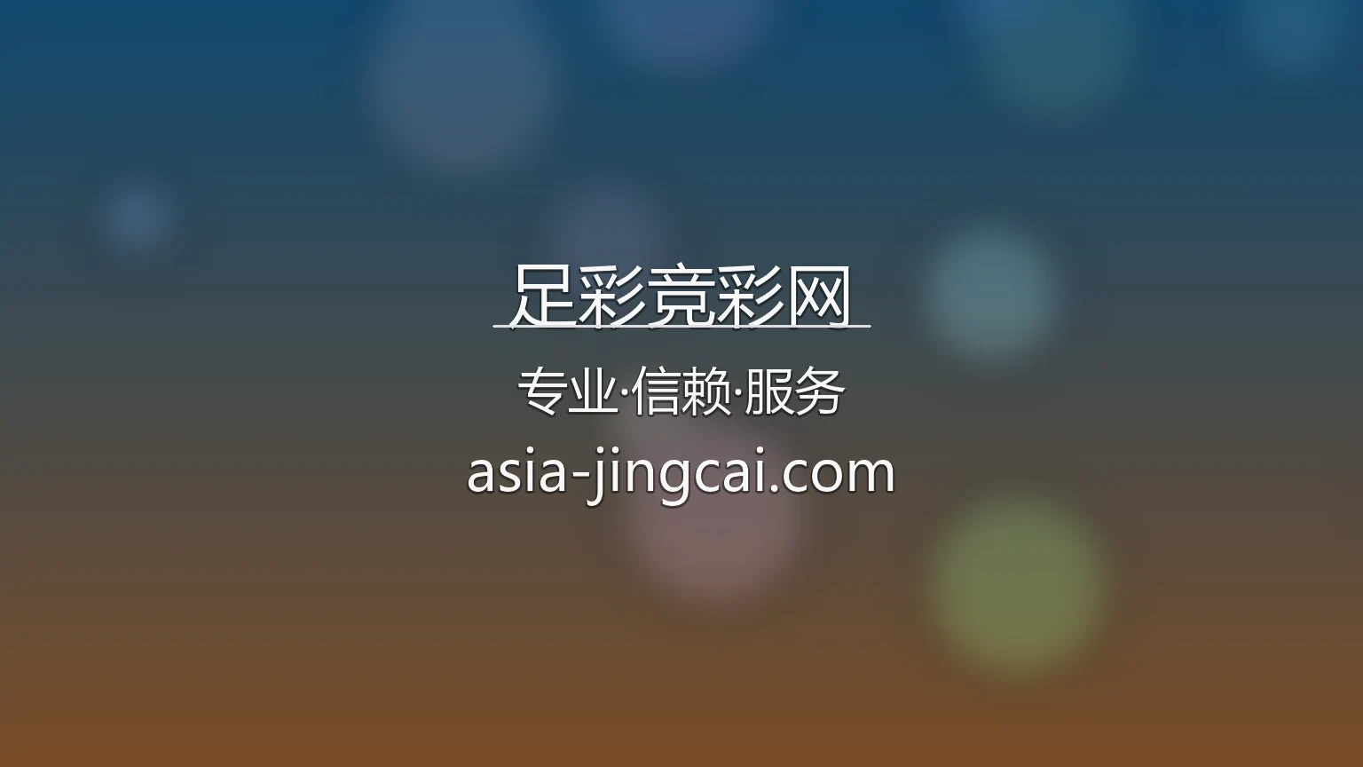 足彩竞彩网官网入口：赛事直播与官方认证 | 足彩竞彩网 英雄图
